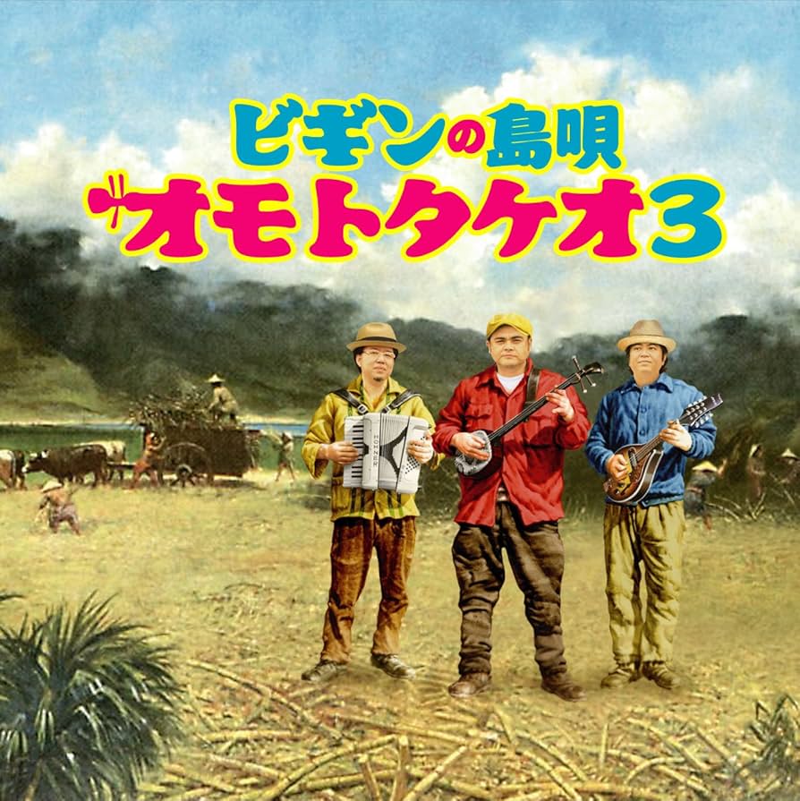 Amazon.co.jp: ビギンの島唄 オモトタケオ3: ミュージック